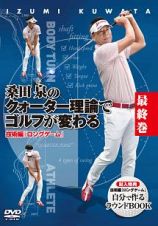 桑田泉のクォーター理論でゴルフが変わる　最終巻　技術編『ロングゲーム』