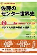 佐藤のセンター世界史２　スーパーライブ