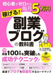 初心者がゼロから毎月５万円稼げる！副業ブログの教科書