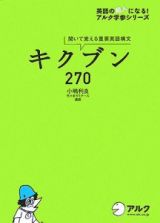 キクブン２７０　ＣＤ付