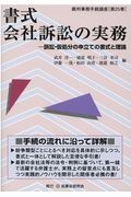 書式会社訴訟の実務　訴訟・仮処分の申立の書式と理論