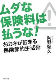 ムダな保険料は払うな！