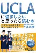 ＵＣＬＡに留学したいと思ったら読む本　カリフォルニア大学に編入・合格する方法