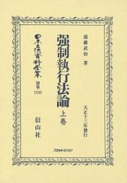 日本立法資料全集　別巻　強制執行法論（上）