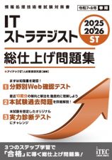 ２０２５ー２０２６　ＩＴストラテジスト　総仕上げ問題集