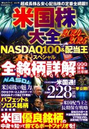 米国株大全　２０２４ー２０２５　ＮＡＳＤＡＱ１００＆配当王スペシャル