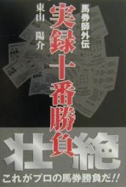 馬巻師外伝　実録十番勝負