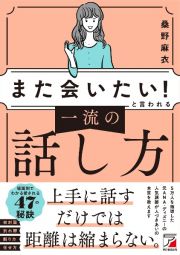 「また会いたい！」と言われる　一流の話し方