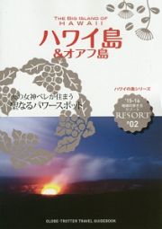 地球の歩き方リゾート　ハワイ島＆オアフ島　２０１５～２０１６