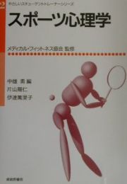 スポーツ心理学