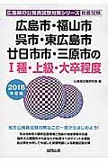 広島市・福山市・呉市・東広島市・廿日市市・三原市の１種・上級・大卒程度　広島県の公務員試験対策シリーズ　２０１８