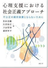 心理支援における社会正義アプローチ　不公正の維持装置とならないために