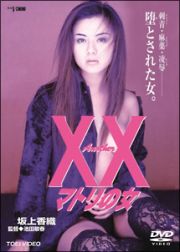 Ａｎｏｔｈｅｒ　ＸＸ　マトリの女