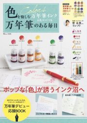 色を愉しむ万年筆インク６色セットつき万年筆のある毎日