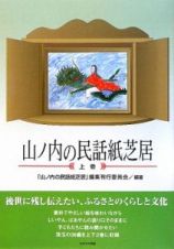 山ノ内の民話紙芝居（上）