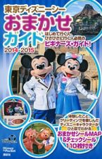 東京ディズニーシー　おまかせガイド　２０１４－２０１５