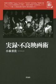 実録・不良映画術　映画秘宝セレクション