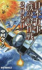 日本有事「鉄の蜂作戦２０２０」