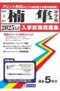 楠隼中学校　２０２５年春受験用