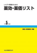 レセプト事務のための薬効・薬価リスト　令和５年度版