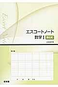 エスコートノート　数学１　数と式