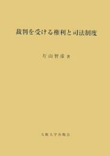 裁判を受ける権利と司法制度