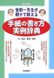 金田一先生が親子で教える手紙の書き方実例辞典