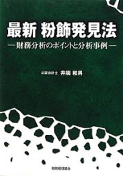 最新・粉飾発見法