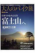 大人のバイク旅　日本人の心のふるさと「富士山」へ