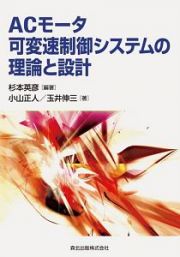 ＡＣモータ可変速制御システムの理論と設計