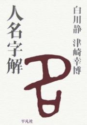 人名字解