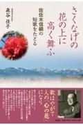 さくなげの花の上に高く舞ふ佐佐木信綱の短歌をたどる