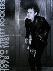 ＴＯＫＹＯ　ＳＴＲＥＥＴ　ＲＯＣＫＥＲＳ　１９７８→１９８１　地引雄一写真集