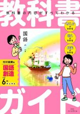 小学　教科書ガイド　国語６年　光村図書版　創造