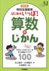 改訂版　特別支援教育はじめのいっぽ！算数のじかん　「できた！」「わかった！」を支える教材アイデア１０