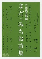 まど・みちお詩集