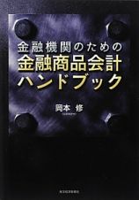 金融機関のための金融商品会計ハンドブック