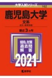 鹿児島大学（文系）　２０２１