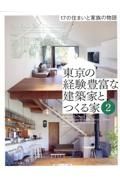 東京の経験豊富な建築家とつくる家　１７の住まいと家族の物語