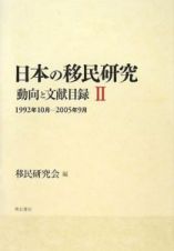 日本の移民研究　動向と文献目録