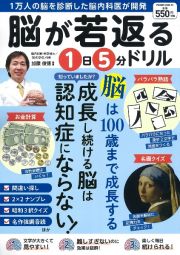 脳が若返る１日５分ドリル