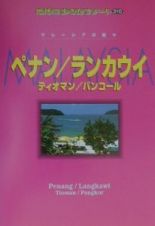 地球の歩き方リゾート　ペナン／ランカウイ／ティオマン／パンコール＜改訂第５版＞