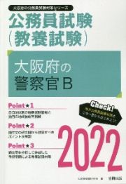 大阪府の警察官Ｂ　２０２２