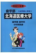 北海道医療大学　２０２１　歯学部入試問題と解答