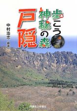 歩こう神秘の森　戸隠