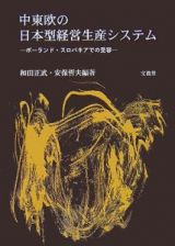 中東欧の日本型経営生産システム