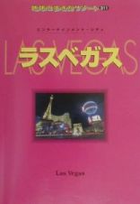 地球の歩き方リゾート　ラスベガス＜改訂第３版＞