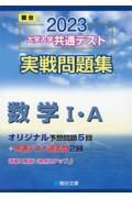 大学入学共通テスト実戦問題集　数学１・Ａ　２０２３