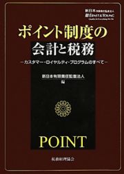 ポイント制度の会計と税務