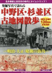 発掘写真で訪ねる中野区・杉並区古地図散歩　明治・大正・昭和の街角